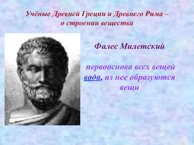 Учёные Древней Греции и Древнего Рима – о строении вещества Фалес