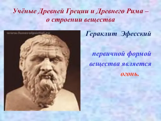 Учёные Древней Греции и Древнего Рима – о строении вещества Гераклит