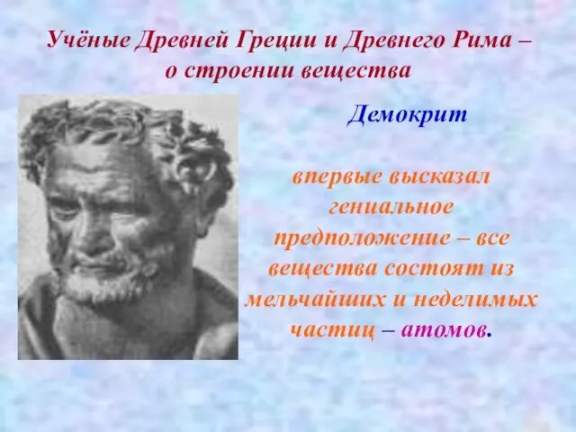 Учёные Древней Греции и Древнего Рима – о строении вещества Демокрит