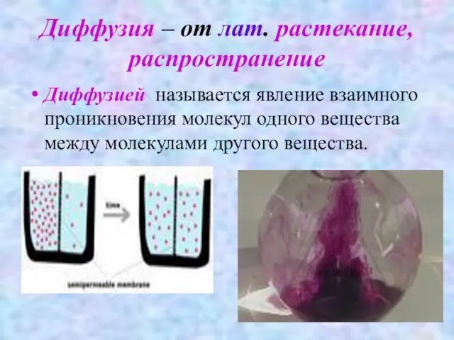 Диффузия – от лат. растекание, распространение Диффузией называется явление взаимного проникновения