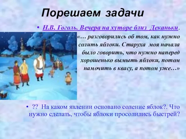 Порешаем задачи Н.В. Гоголь. Вечера на хуторе близ Деканьки. «… разговорились