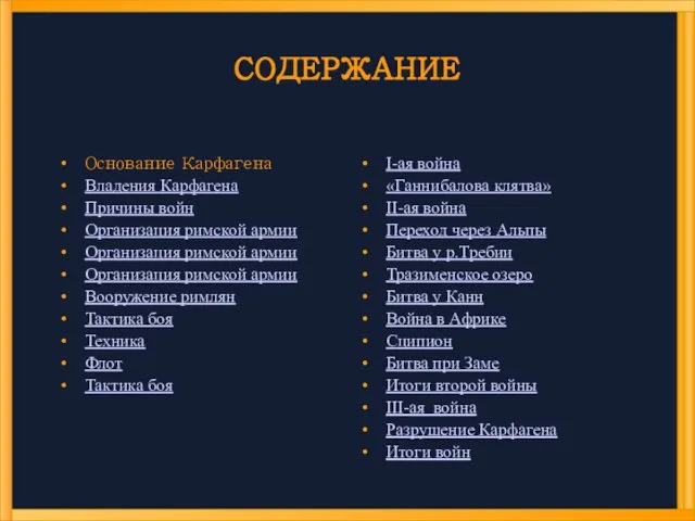 СОДЕРЖАНИЕ Основание Карфагена Владения Карфагена Причины войн Организация римской армии Организация