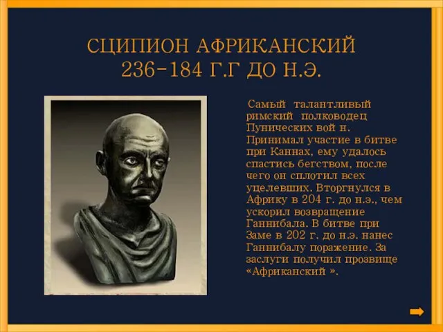 СЦИПИОН АФРИКАНСКИЙ 236-184 Г.Г ДО Н.Э. Самый талантливый римский полководец Пунических