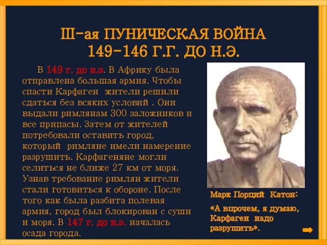 III-ая ПУНИЧЕСКАЯ ВОЙНА 149-146 Г.Г. ДО Н.Э. Марк Порций Катон: «А