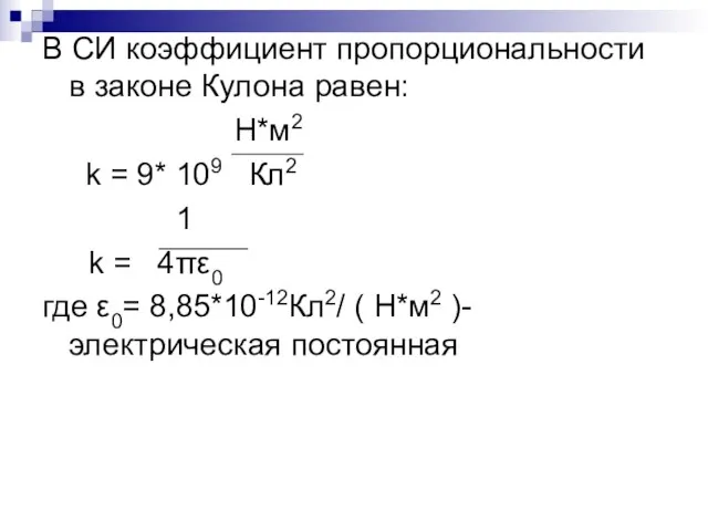 В СИ коэффициент пропорциональности в законе Кулона равен: Н*м2 k =