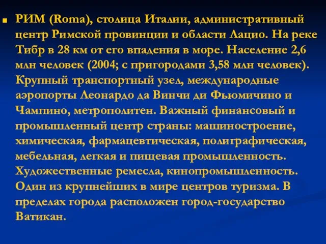 РИМ (Roma), столица Италии, административный центр Римской провинции и области Лацио.