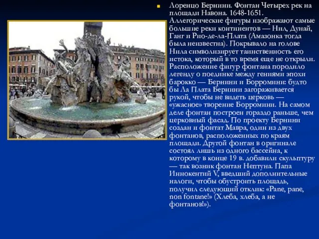 Лоренцо Бернини. Фонтан Четырех рек на площади Навона. 1648-1651. Аллегорические фигуры