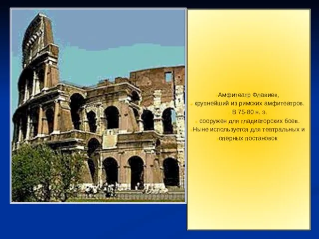 Амфитеатр Флавиев, крупнейший из римских амфитеатров. В 75-80 н. э. сооружен