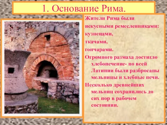 1. Основание Рима. Жители Рима были искусными ремесленниками: кузнецами, ткачами, гончарами.