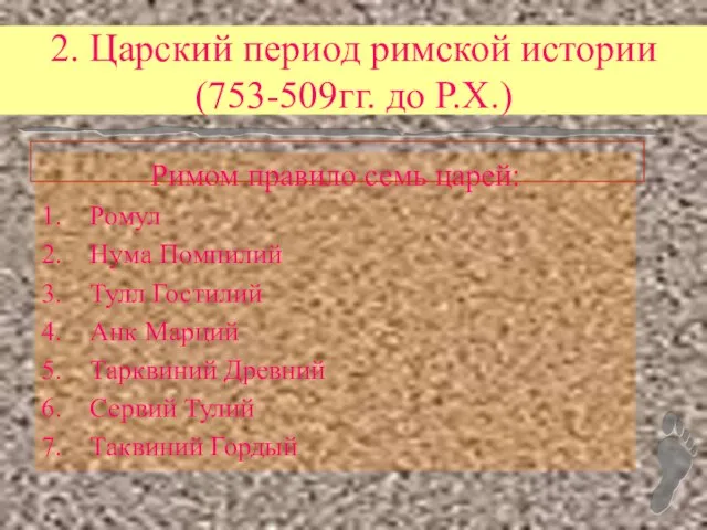 2. Царский период римской истории (753-509гг. до Р.Х.) Римом правило семь