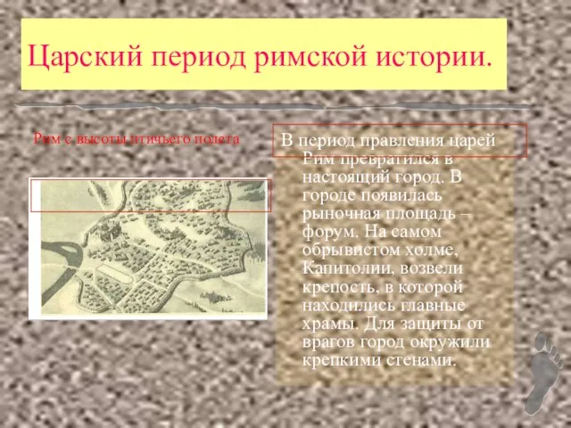 Царский период римской истории. Рим с высоты птичьего полета В период