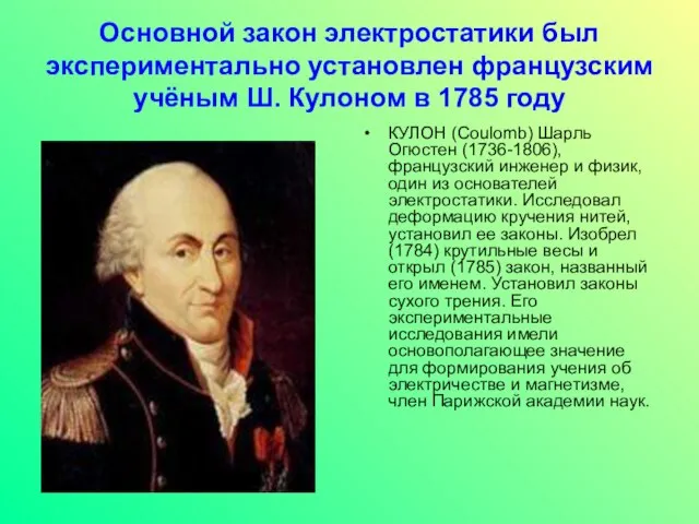 Основной закон электростатики был экспериментально установлен французским учёным Ш. Кулоном в