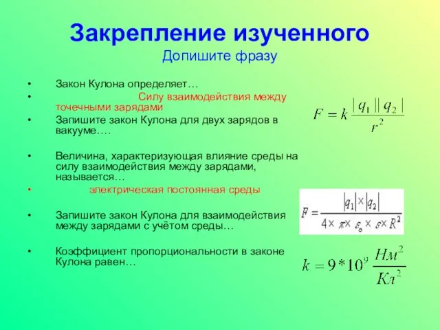 Закрепление изученного Допишите фразу Закон Кулона определяет… Силу взаимодействия между точечными