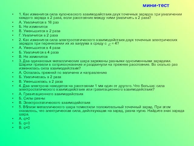 мини-тест 1. Как изменится сила кулоновского взаимодействия двух точечных зарядов при