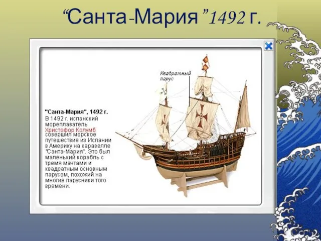 “Санта-Мария”1492 г.