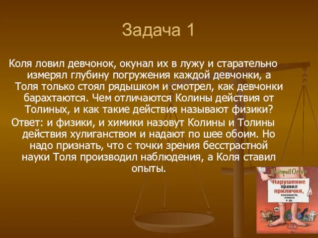 Задача 1 Коля ловил девчонок, окунал их в лужу и старательно