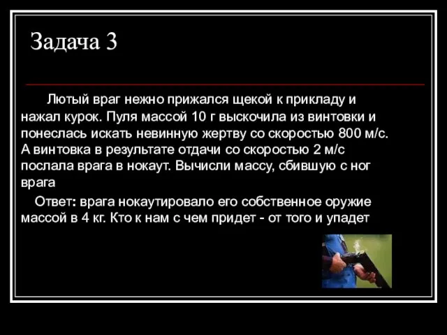 Задача 3 Лютый враг нежно прижался щекой к прикладу и нажал