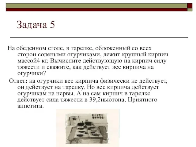 Задача 5 На обеденном столе, в тарелке, обложенный со всех сторон