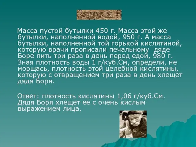 Масса пустой бутылки 450 г. Масса этой же бутылки, наполненной водой,