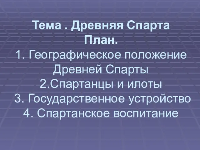 Тема . Древняя Спарта План. 1. Географическое положение Древней Спарты 2.Спартанцы