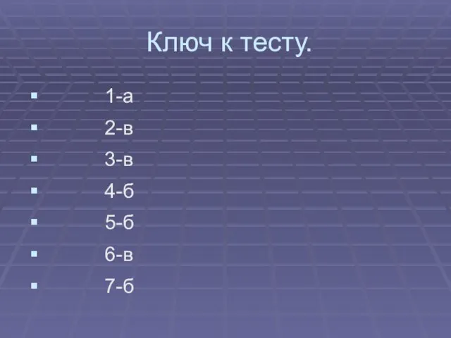 Ключ к тесту. 1-а 2-в 3-в 4-б 5-б 6-в 7-б