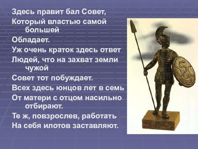 Здесь правит бал Совет, Который властью самой большей Обладает. Уж очень