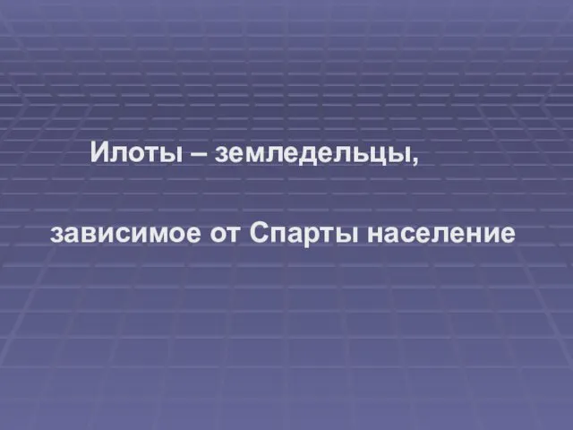 Илоты – земледельцы, зависимое от Спарты население