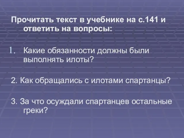 Прочитать текст в учебнике на с.141 и ответить на вопросы: Какие