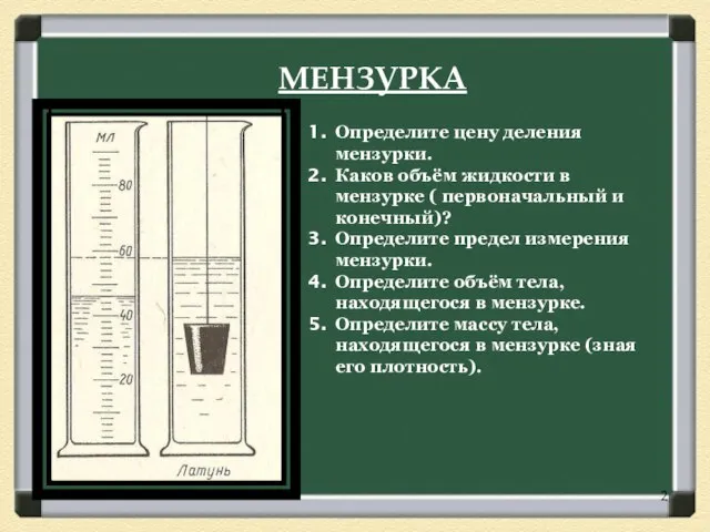 МЕНЗУРКА Определите цену деления мензурки. Каков объём жидкости в мензурке (