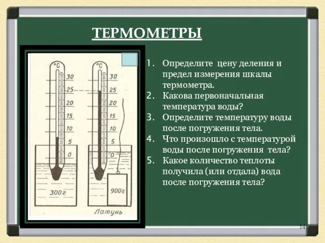 Определите цену деления и предел измерения шкалы термометра. Какова первоначальная температура