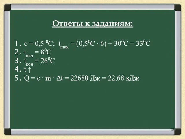 с = 0,5 0С; tmax = (0,50С ∙ 6) + 300С