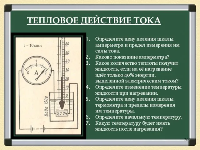 ТЕПЛОВОЕ ДЕЙСТВИЕ ТОКА Определите цену деления шкалы амперметра и предел измерения