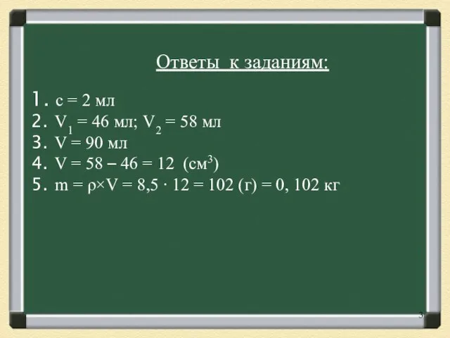 Ответы к заданиям: с = 2 мл V1 = 46 мл;