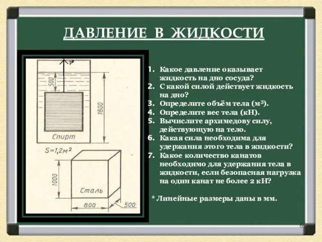 ДАВЛЕНИЕ В ЖИДКОСТИ Какое давление оказывает жидкость на дно сосуда? С