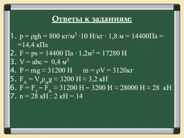 p = ρgh = 800 кг/м3 ∙10 Н/кг ∙ 1,8 м