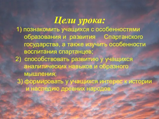 Цели урока: 1) познакомить учащихся с особенностями образования и развития Спартанского