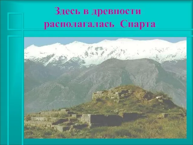 Здесь в древности располагалась Спарта