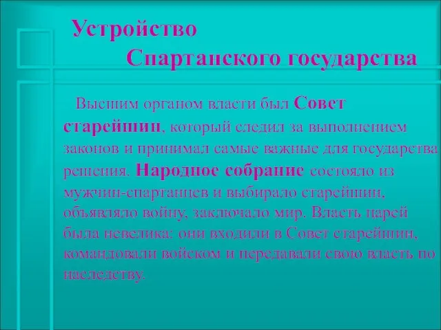 Устройство Спартанского государства Высшим органом власти был Совет старейшин, который следил