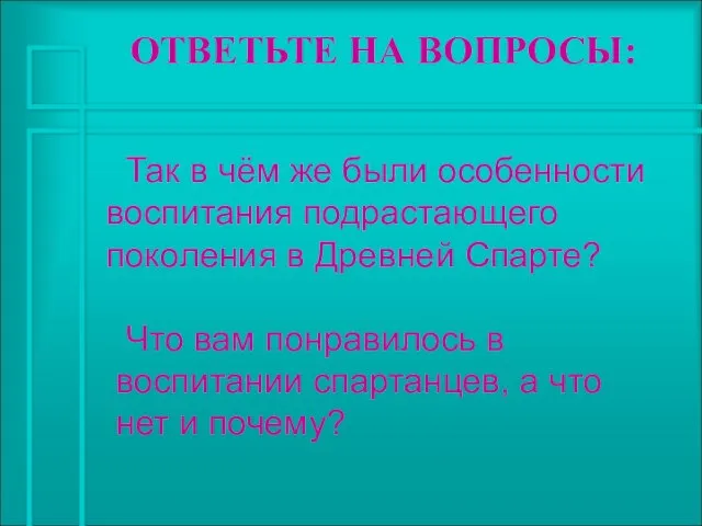 ОТВЕТЬТЕ НА ВОПРОСЫ: Так в чём же были особенности воспитания подрастающего