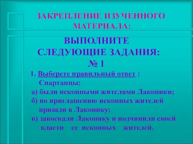 ЗАКРЕПЛЕНИЕ ИЗУЧЕННОГО МАТЕРИАЛА: ВЫПОЛНИТЕ СЛЕДУЮЩИЕ ЗАДАНИЯ: № 1 1. Выберете правильный