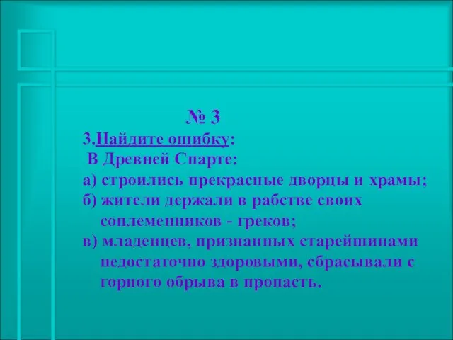 № 3 3.Найдите ошибку: В Древней Спарте: а) строились прекрасные дворцы