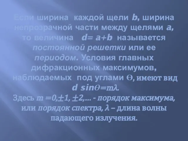 Если ширина каждой щели b, ширина непрозрачной части между щелями a,