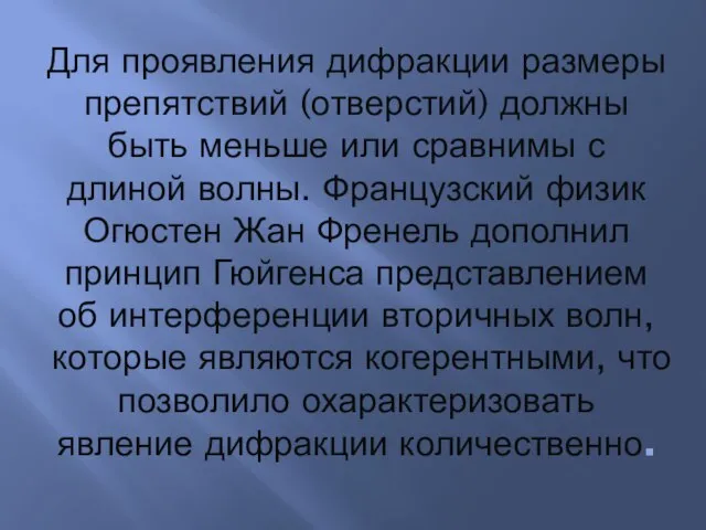 Для проявления дифракции размеры препятствий (отверстий) должны быть меньше или сравнимы