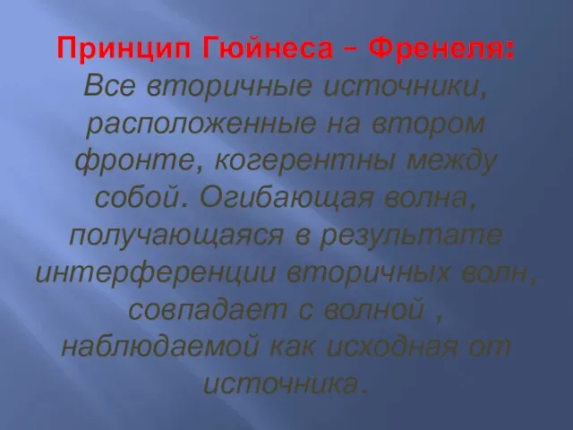 Принцип Гюйнеса – Френеля: Все вторичные источники, расположенные на втором фронте,