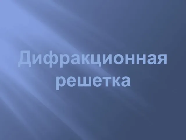 Дифракционная решетка