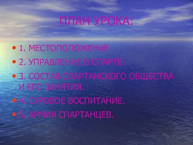 ПЛАН УРОКА: 1. МЕСТОПОЛОЖЕНИЕ 2. УПРАВЛЕНИЕ В СПАРТЕ. 3. СОСТАВ СПАРТАНСКОГО