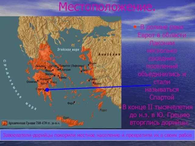 Местоположение. В конце II тысячелетия до н.э. в Ю. Грецию вторглись