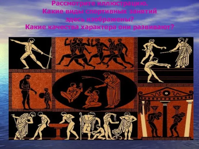 Рассмотрите иллюстрацию. Какие виды спортивных занятий здесь изображены? Какие качества характера они развивают?