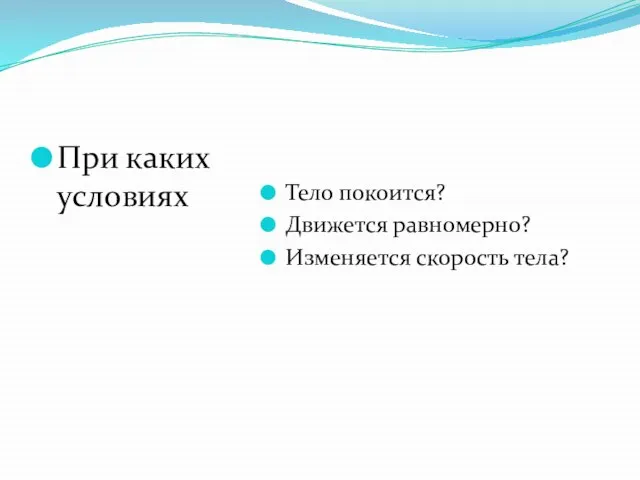 При каких условиях Тело покоится? Движется равномерно? Изменяется скорость тела?