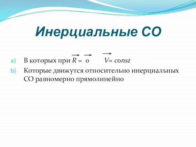 Инерциальные СО В которых при R = 0 V= const Которые